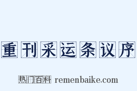 重刊采运条议序是什么意思的图片